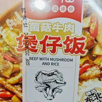 莫小仙菌菇牛肉煲仔饭——双十一的美味惊喜