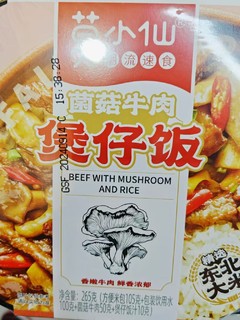 莫小仙菌菇牛肉煲仔饭——双十一的美味惊喜