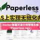 开启无纸化办公，NAS部署开源文档管理系统『Paperless-ngx』