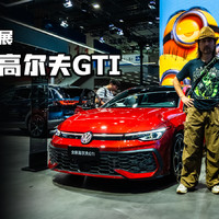 广州车展 全新高尔夫8.5代GTI 小升级有亮点