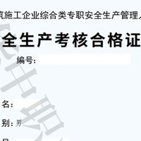 一文看懂有关安全生产管理三类人员、安管三类、三类人员、建筑三类人员、安全员ABC证书有关的信息。