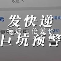 发快递 巨坑预警 接近三倍差价 选错平台的代价