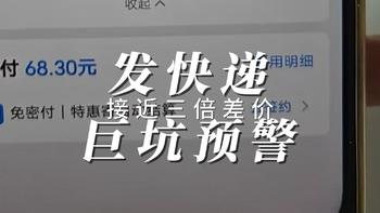 发快递 巨坑预警 接近三倍差价 选错平台的代价