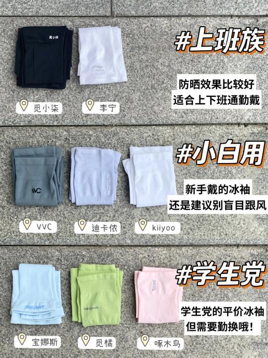 看完不怕晒黑！夏季防晒冰袖必须优中选优
天气真的越来越热了
现在在户外随时都能感觉到被晒😢
特别是手臂，不论是男生和女生
都建议大家注意一下手臂防晒！
把市面上的热门冰袖都戴过试过了
给大家总结了一篇