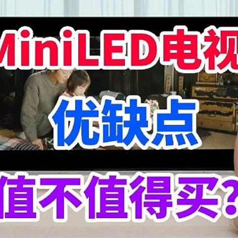 Mini LED电视值不值得买？优缺点明显吗？买什么牌子更靠谱？