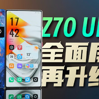 「小白」努比亚 Z70 Ultra测评