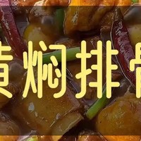 黄焖排骨：浓情滋味焖于一锅