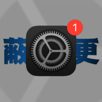 iOS又能完美屏蔽系统更新了