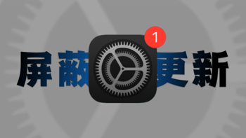 iOS又能完美屏蔽系统更新了