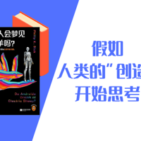 假如人类的“创造”开始思考｜《仿生人会梦见电子羊吗？》读书笔记