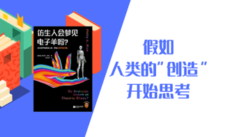 假如人类的“创造”开始思考｜《仿生人会梦见电子羊吗？》读书笔记