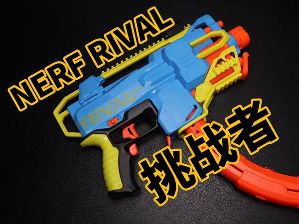 【NERF】半自动精准一点也不精准 挑战者-热火竞争者 NERF RIVAL Challenger 开箱测评