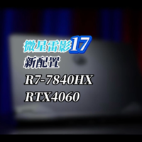 最具性价比且外围丰富17.3英寸大屏游戏本？