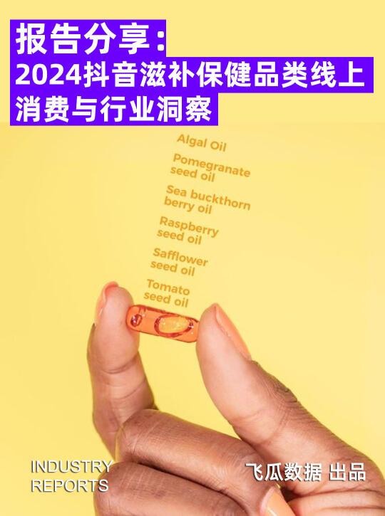 2024DY滋补保健品类线上消费与行业洞察