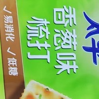 上班族必备！太平苏打饼干，轻松应对早高峰