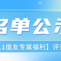 名单公示｜【双11值友专属福利】评论活动获奖名单公示啦～