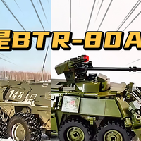 军模重boom | 是BTR-80A！ 