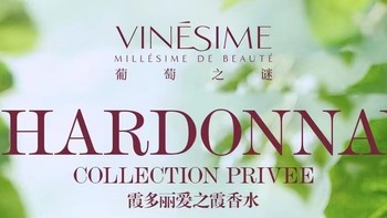 葡萄之谜霞多丽香水新品强势上新🍇