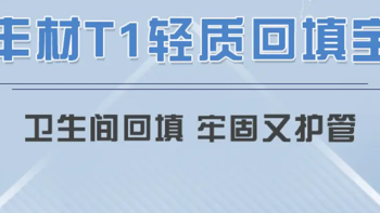 丰材T1轻质回填宝，让下沉式卫生间回填不再有烦恼！