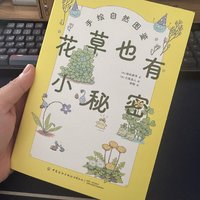 《花草也有小秘密》从书中培养兴趣，让孩子爱上大自然！