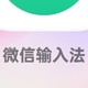 微信输入法测评 —— 效率神器，跨设备复制让信息流动无界限