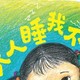 让孩子勇敢独立的睡前故事——《一个人睡我不怕》