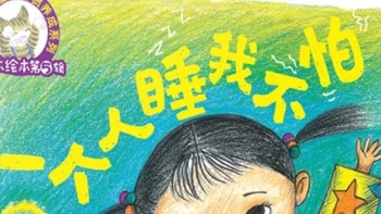 让孩子勇敢独立的睡前故事——《一个人睡我不怕》