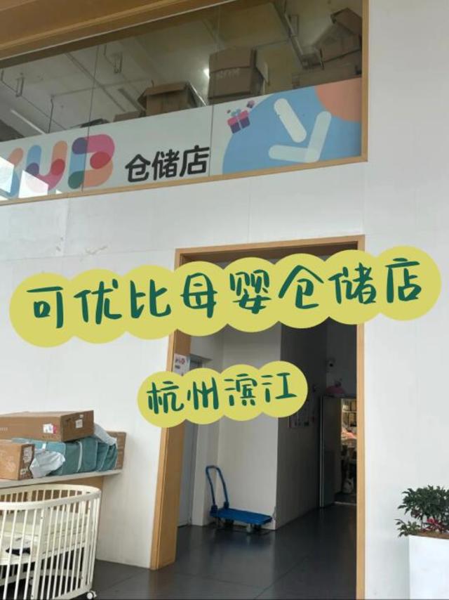 杭州母婴采购，推荐可优比仓储店