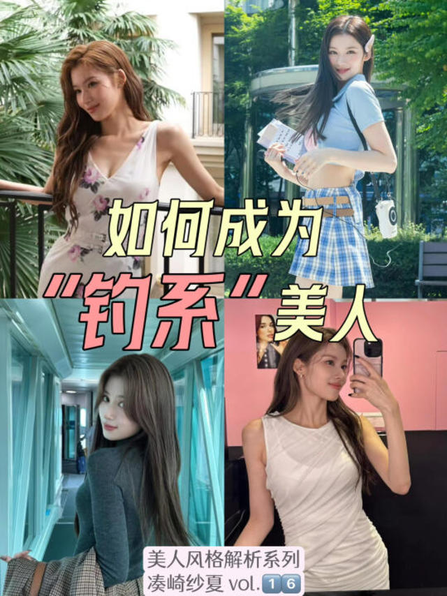 娇俏➕妩媚🟰极致女人味｜Sana的钓系公式