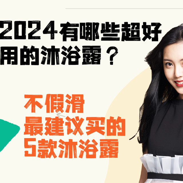 2024有哪些超好用的沐浴露？不假滑最建议买的5款沐浴露推荐！