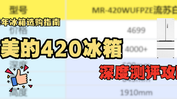 冰箱深度测评|美的420冰箱究竟实不实用