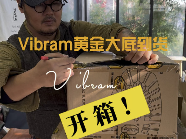 Vibram黄金大底到货，开箱！#岩屋手造 #工装靴 #Vibram