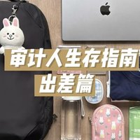 职场牛马倾情推出:审计出差好物版