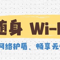 告别流量烦恼！只需一个随身WiFi，无限上网不是梦