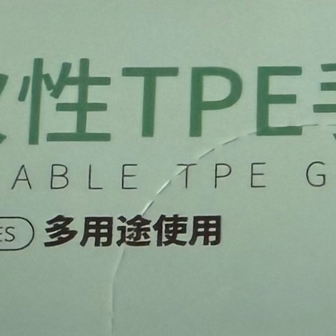 一次性TPE手套比较