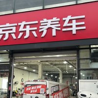 京东养车 做保养选美孚一号 保真且大碗