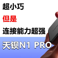 天钡N1 PRO上架 但连接能力超强的迷你主机！