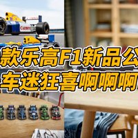 20款乐高F1赛车新品公布，大小车都有，车迷狂喜！