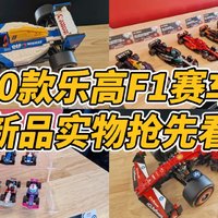 20款乐高F1赛车新品，实物抢先看！