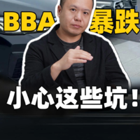 BBA暴跌 小心这些坑！