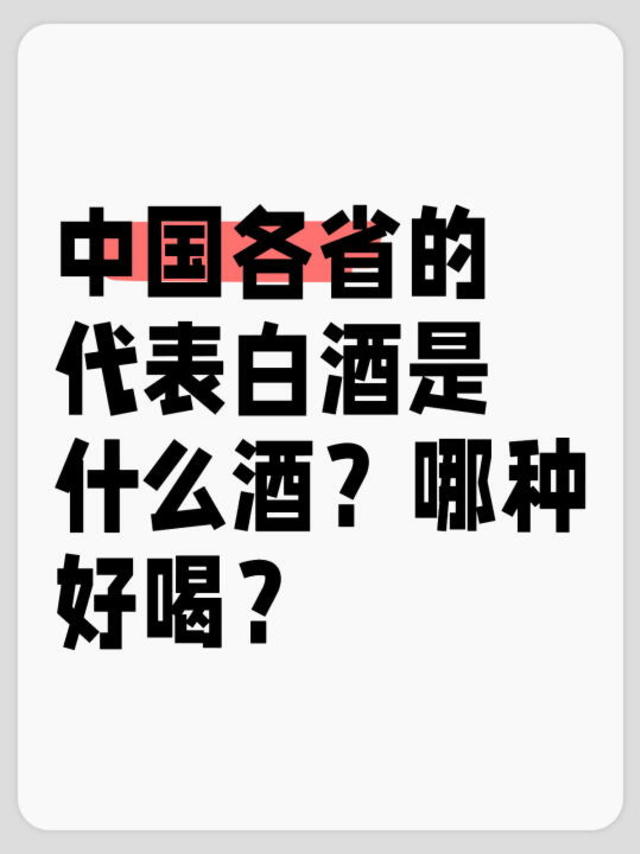 中国各省的代表白酒是什么酒？哪种好喝？