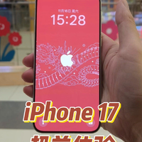 iPhone 17超前体验，库克终于听劝了？