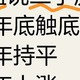 高盛说二手房25年触底，26年持平，27年上涨