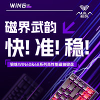 狼蛛WIN60&amp;68系列磁轴键盘：快、准、稳的游戏利器