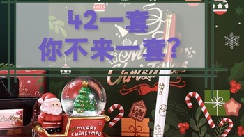 42一套的公爵圣诞节🎁？你不来一套🖋