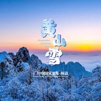 黄山：云海群峰间的仙境之约