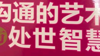 走进卡耐基《沟通的艺术与处世智慧》，解锁人际关系新境界