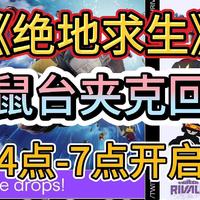 《PUBG老鼠台夹克回归》23号凌晨4-7点直播掉宝喷漆+T恤+夹克自动挂机领取教程