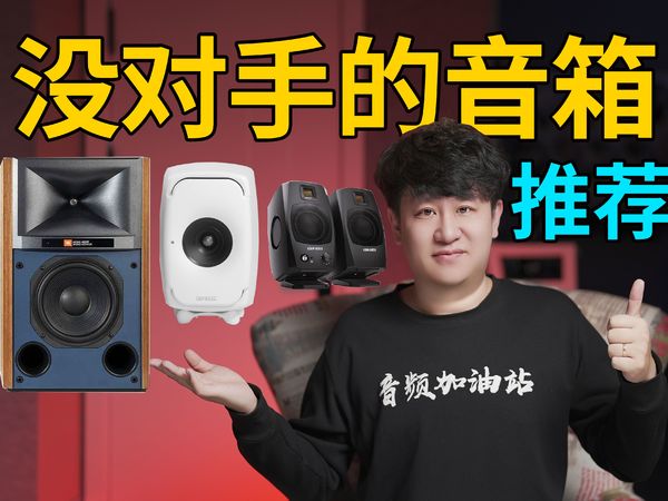 三款没有竞争对手的音箱推荐！影音娱乐、HIFI发烧、录音监听、全搞定！ADAM D3V、真力 8331、JBL 4329P【音频加油站】