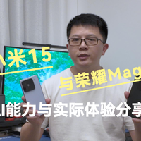 荣耀Magic7、小米15 AI能力和实际体验分享